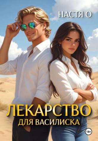 Лекарство для Василиска , Лекарство для Василиска