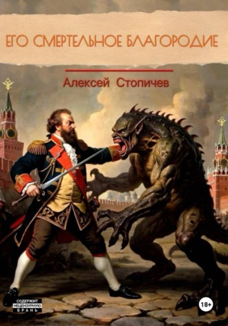 Его смертельное благородие , Его смертельное благородие