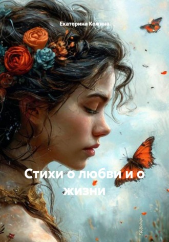 Стихи о любви, дружбе, одиночестве и смысле жизни , Стихи о любви, дружбе, одиночестве и смысле жизни
