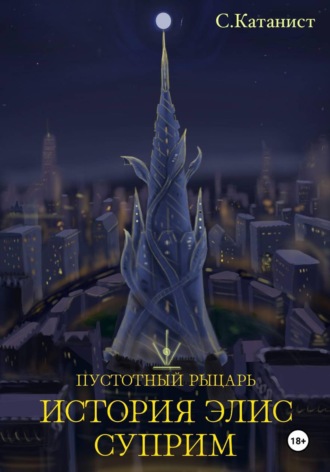 Пустотный рыцарь: история Элис Суприм , Пустотный рыцарь: история Элис Суприм