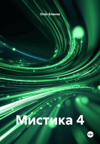 Мистика 4 , Мистика 4