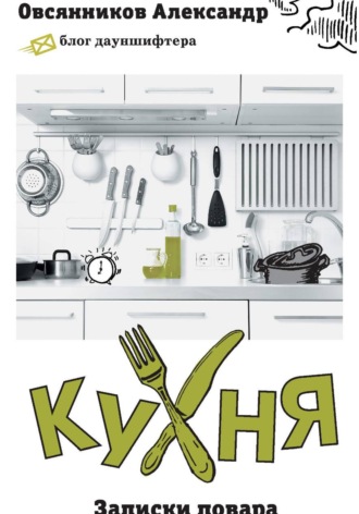 Кухня. Записки повара , Кухня. Записки повара