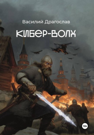 Кибер-Волх , Кибер-Волх