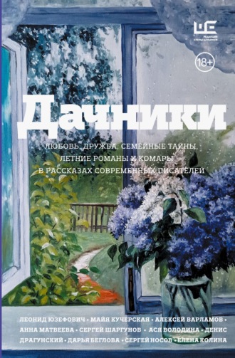 Дачники. Любовь, дружба, семейные тайны, летние романы и комары – в рассказах современных писателей Сборник, Дачники. Любовь, дружба, семейные тайны, летние романы и комары – в рассказах современных писателей
