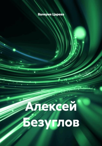 Алексей Безуглов , Алексей Безуглов