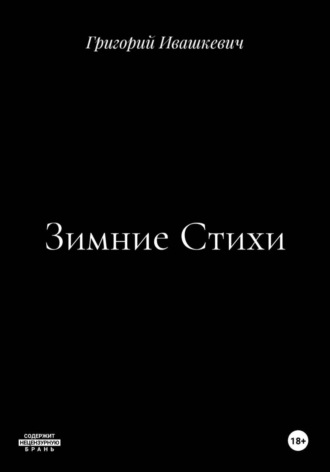 Чистые Стихи , Чистые Стихи