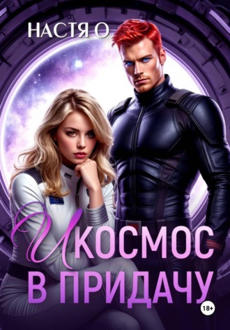 И космос в придачу , И космос в придачу