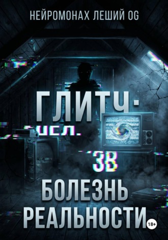 Глитч: болезнь реальности , Глитч: болезнь реальности