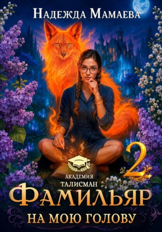Фамильяр на мою голову! Книга 2 , Фамильяр на мою голову! Книга 2