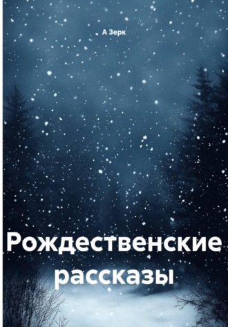 Рождественские рассказы , Рождественские рассказы