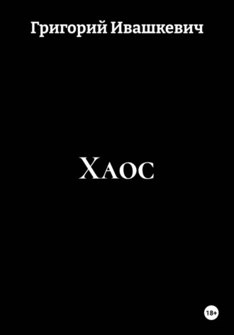 Хаос , Хаос