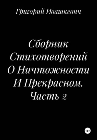 Сборник Стихотворений О Ничтожности И Прекрасном. Часть 2 , Сборник Стихотворений О Ничтожности И Прекрасном. Часть 2