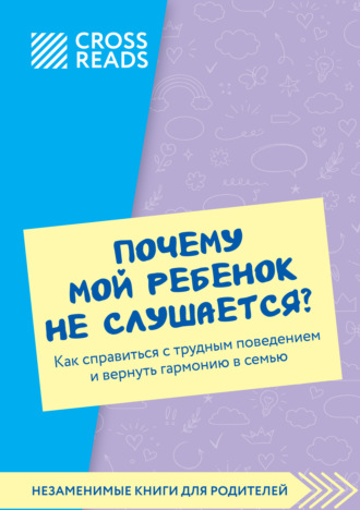 Саммари книги «Почему мой ребенок не слушается? Как справиться с трудным поведением и вернуть гармонию в семью» Коллектив авторов, Саммари книги «Почему мой ребенок не слушается? Как справиться с трудным поведением и вернуть гармонию в семью»