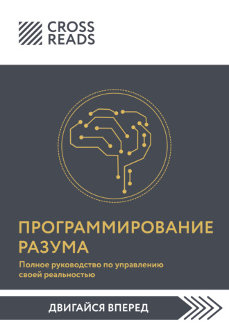 Саммари книги «Программирование разума. Полное руководство по управлению своей реальностью» Коллектив авторов, Саммари книги «Программирование разума. Полное руководство по управлению своей реальностью»