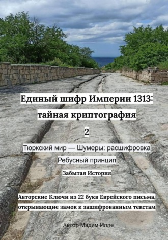 Единый шифр Империи 1313: тайная криптография 2. Тюркский мир — Шумеры: расшифровка аббревиатур общего языка , Единый шифр Империи 1313: тайная криптография 2. Тюркский мир — Шумеры: расшифровка аббревиатур общего языка