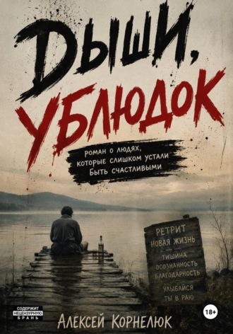 Дыши, ублюдок. Роман о людях, которые слишком устали быть счастливыми , Дыши, ублюдок. Роман о людях, которые слишком устали быть счастливыми