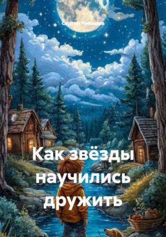 Как звёзды научились дружить , Как звёзды научились дружить