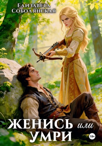 Женись или умри , Женись или умри