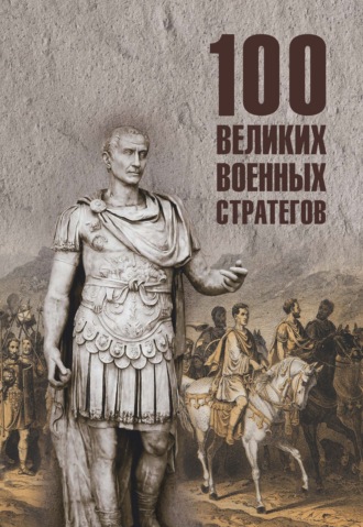 100 великих военных стратегов Алексей Шишов, 100 великих военных стратегов