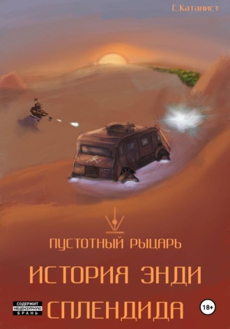Пустотный Рыцарь: История Энди Сплендида , Пустотный Рыцарь: История Энди Сплендида