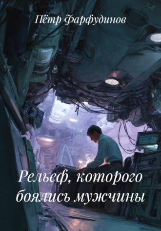 Рельеф, которого боялись мужчины , Рельеф, которого боялись мужчины