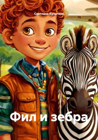 Фил и зебра , Фил и зебра