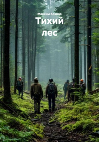 Тихий лес , Тихий лес