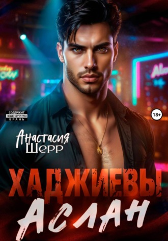 Хаджиевы. Аслан , Хаджиевы. Аслан
