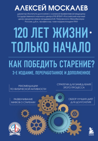 120 лет жизни – только начало. Как победить старение? Алексей Москалев, 120 лет жизни – только начало. Как победить старение?