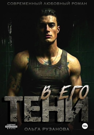 В его тени , В его тени