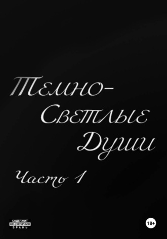 Темно-Светлые Души. Часть Первая , Темно-Светлые Души. Часть Первая