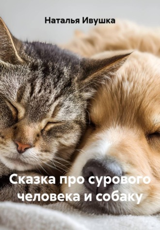 Сказка про сурового человека и собаку , Сказка про сурового человека и собаку