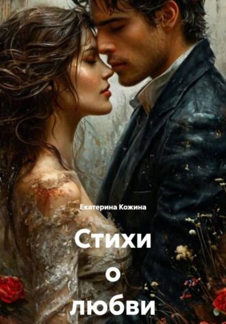 Стихи о любви и судьбе , Стихи о любви и судьбе