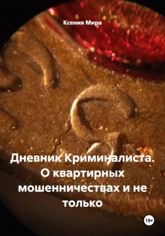 Дневник Криминалиста. О квартирных мошенничествах и не только , Дневник Криминалиста. О квартирных мошенничествах и не только