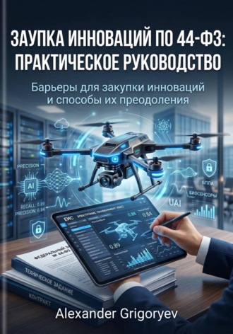 Закупка инноваций по 44-ФЗ: Практическое руководство: Барьеры для закупки инноваций и способы их преодоления , Закупка инноваций по 44-ФЗ: Практическое руководство: Барьеры для закупки инноваций и способы их преодоления