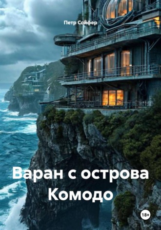 Варан с острова Комодо , Варан с острова Комодо