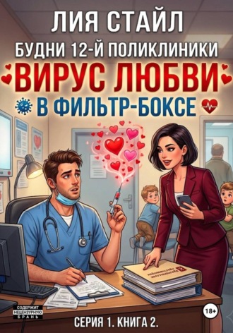 Будни 12-й поликлиники. Серия 1. Книга 2. Вирус любви в фильтр-боксе , Будни 12-й поликлиники. Серия 1. Книга 2. Вирус любви в фильтр-боксе