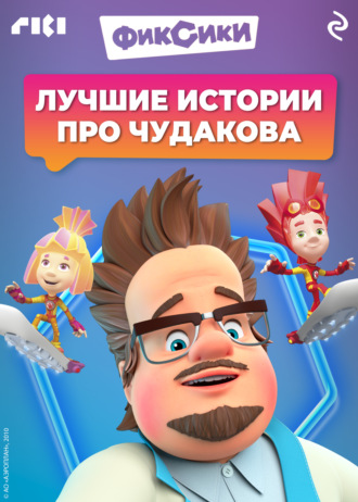 Фиксики. Лучшие истории про Чудакова Коллектив авторов, Фиксики. Лучшие истории про Чудакова