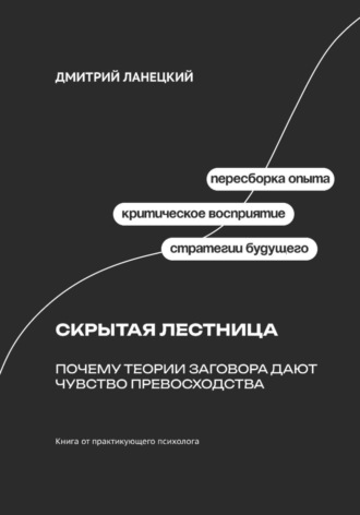 Скрытая лестница: Почему теории заговора дают чувство превосходства , Скрытая лестница: Почему теории заговора дают чувство превосходства