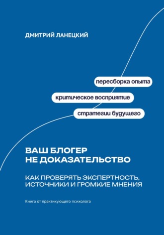 Ваш блогер не доказательство: Как проверять экспертность, источники и громкие мнения , Ваш блогер не доказательство: Как проверять экспертность, источники и громкие мнения