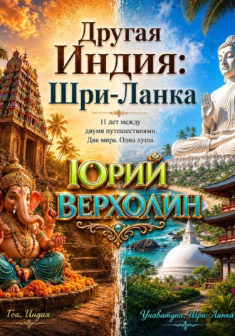 Другая Индия: Шри-Ланка , Другая Индия: Шри-Ланка