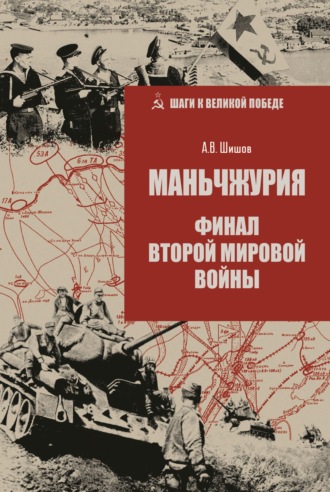 Маньчжурия. Финал Второй мировой войны Алексей Шишов, Маньчжурия. Финал Второй мировой войны