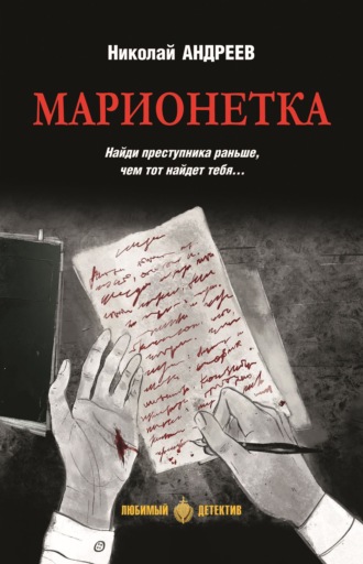 Марионетка Николай Андреев, Марионетка