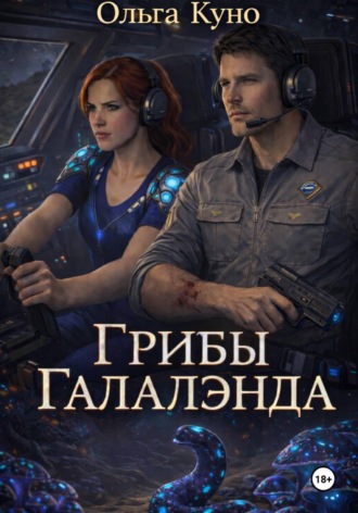 Грибы «Галалэнда» , Грибы "Галалэнда"