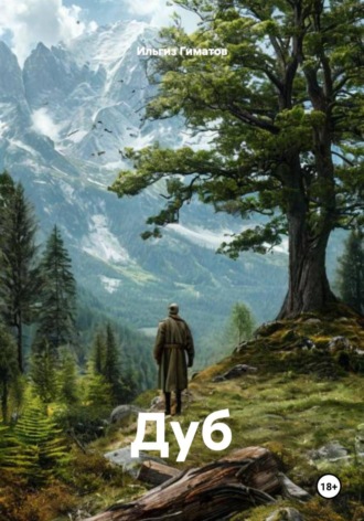 Дуб , Дуб