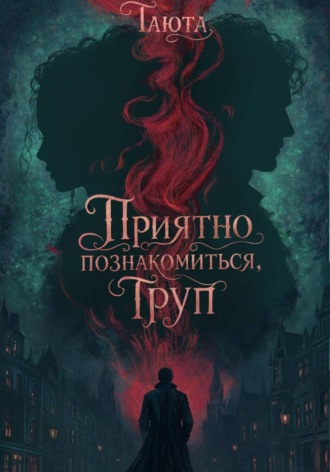 Приятно познакомиться, Труп , Приятно познакомиться, Труп