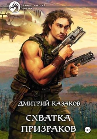Схватка призраков , Схватка призраков