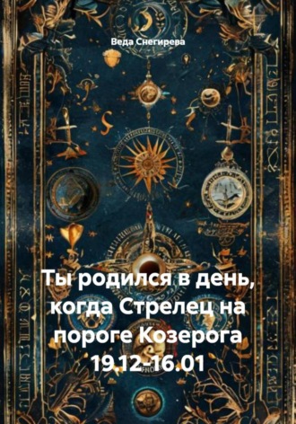 Ты родился в день, когда Стрелец на пороге Козерога 19.12-16.01 , Ты родился в день, когда Стрелец на пороге Козерога 19.12-16.01