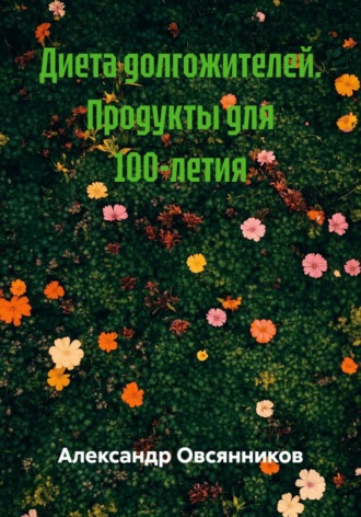Диета долгожителей. Продукты для 100-летия , Диета долгожителей. Продукты для 100-летия