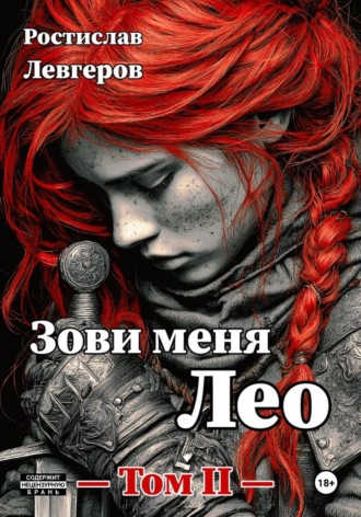 Зови меня Лео. Том II , Зови меня Лео. Том II